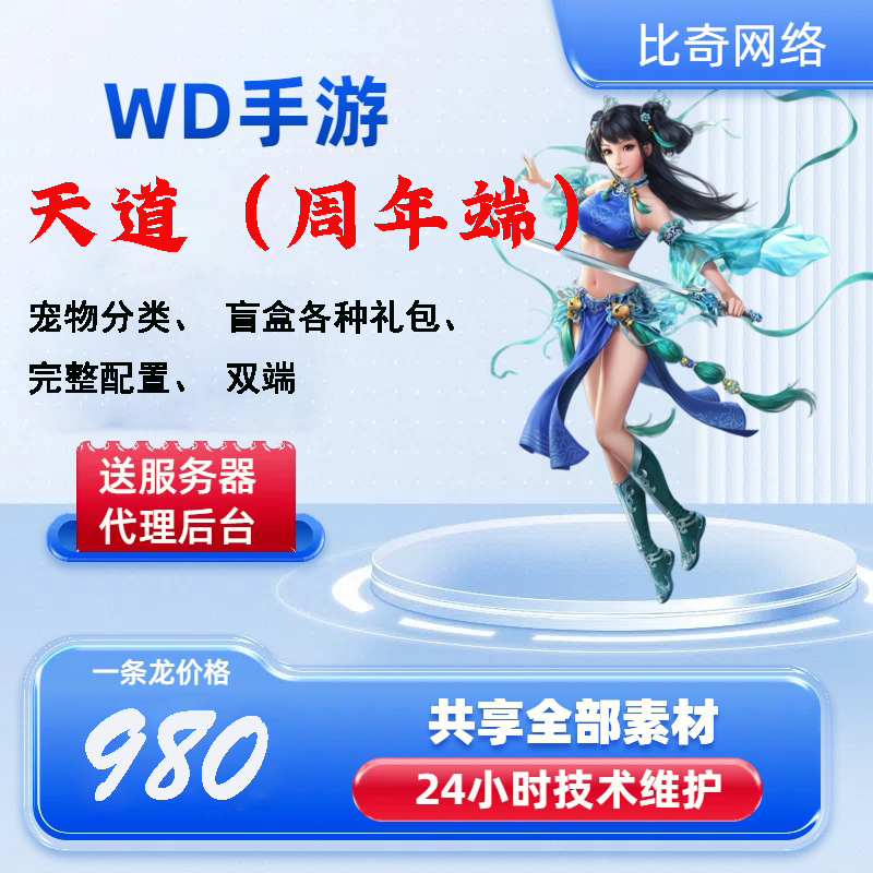 【周年端】天道（包服务器）
