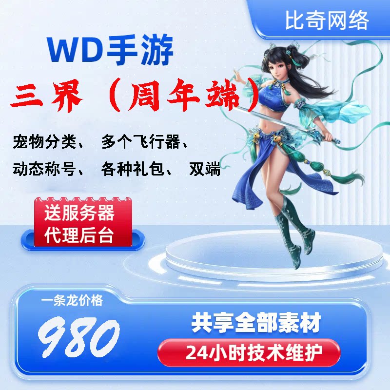 【周年端】三界（包服务器）